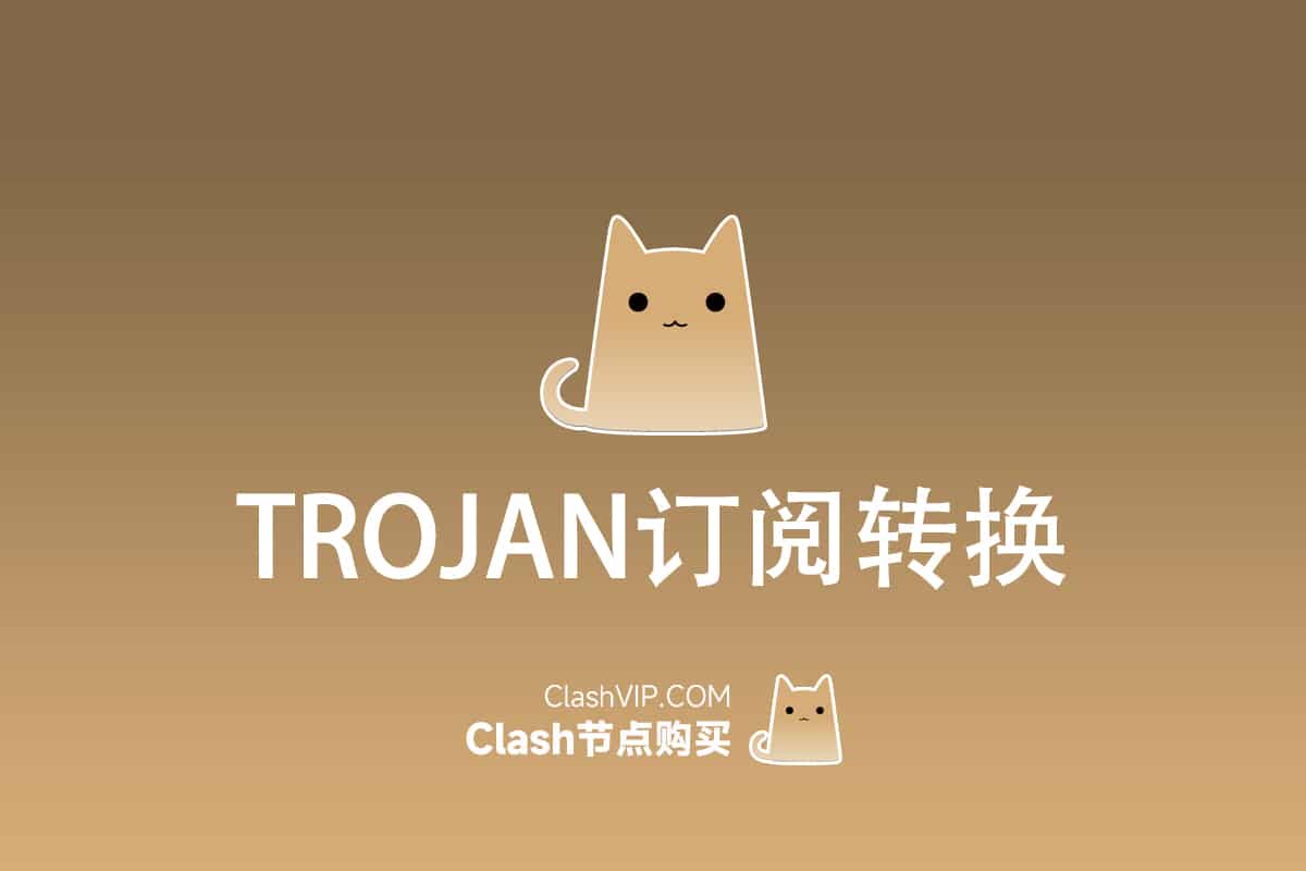 Trojan转Clash订阅转换工具在线订阅链接转换- ClashVIP