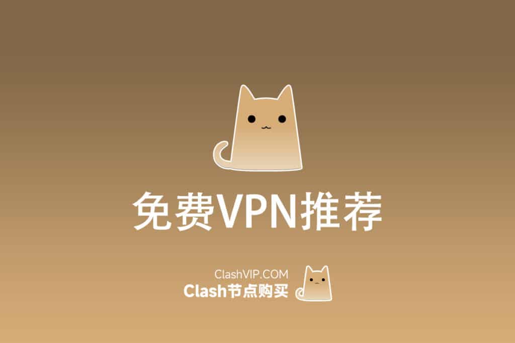 免费VPN推荐