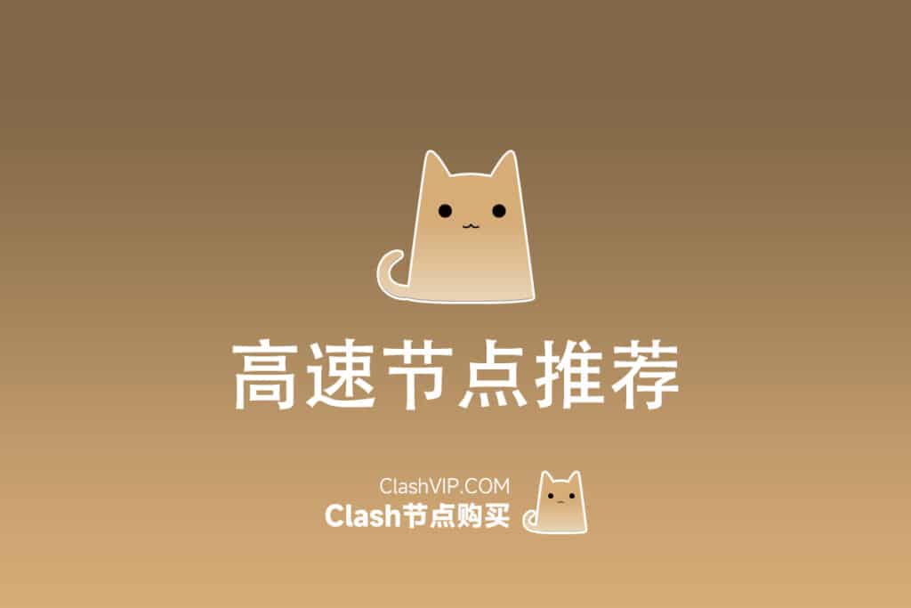 高速Clash节点